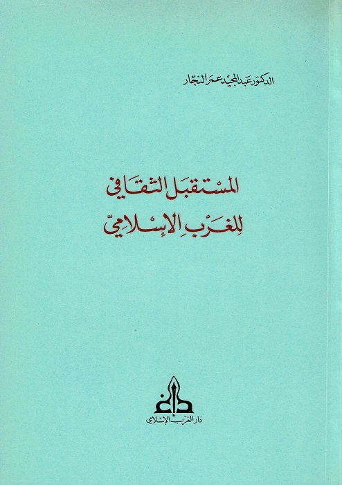 المستقبل الثقافي للغرب الإسلامي
