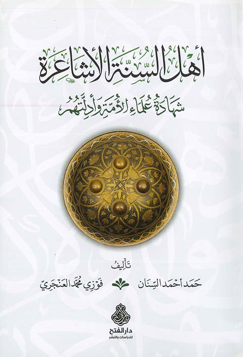 أهل السنة الأشاعرة : شهادة علماء الأمة وأدلتهم