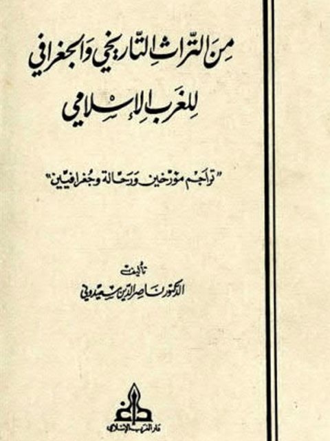 من التراث التاريخي والجغرافي للغرب الإسلامي: تراجم مؤرخين و رحالة و جغرافيين