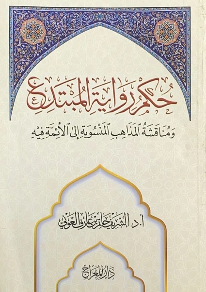 حكم رواية المبتدع