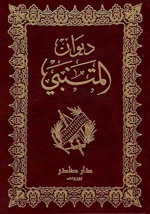 ديوان المتنبئ