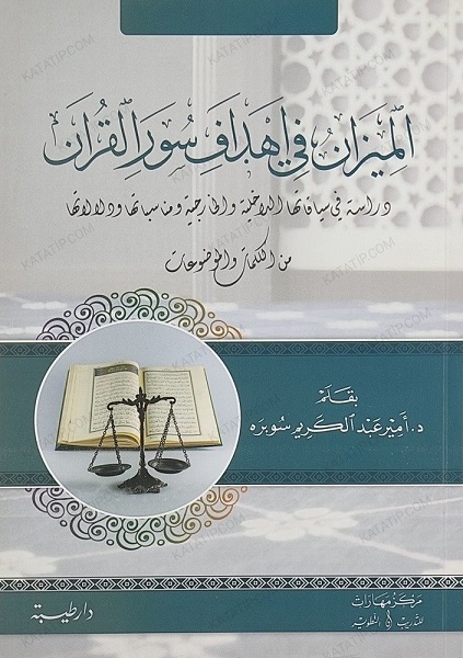 الميزان في أهداف سور القرآن: دراسة في سياقاتها الداخلية و الخارجية و مناسباتها و دلالاتها من الكلمات و الموضوعات