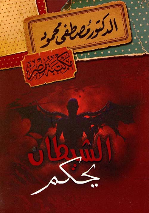 الشيطان يحكم