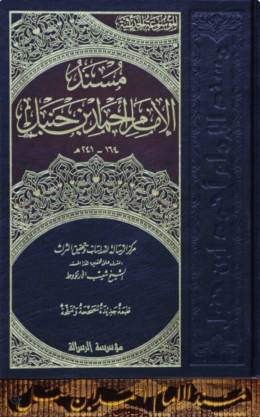 مسند الإمام أحمد (52 جزء)