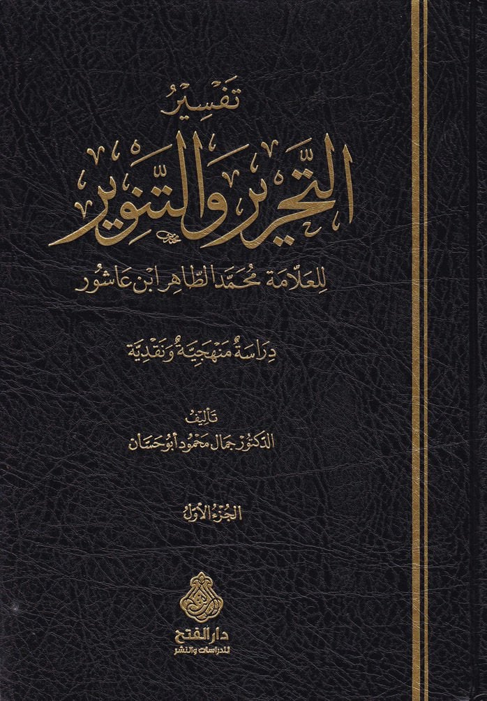 تفسير التحرير و التنوير للعلامة محمد الطاهر ابن عاشور: دراسة منهجية و نقدية (جزأين)