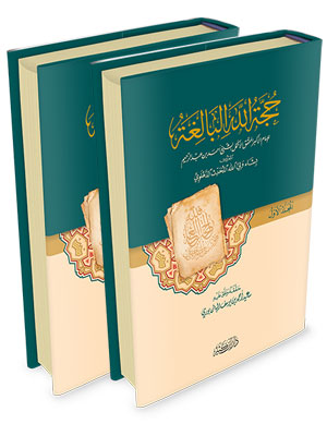 حجة الله البالغة (جزأين)