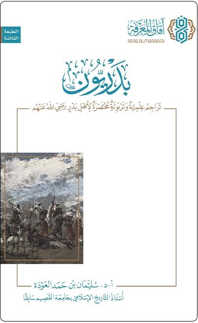 بدريون: تراجم علمية و تربوية مختصرة لأهل بدر رضي الله عنهم