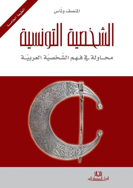 الشخصية التونسية : محاولة في فهم الشخصية العربية