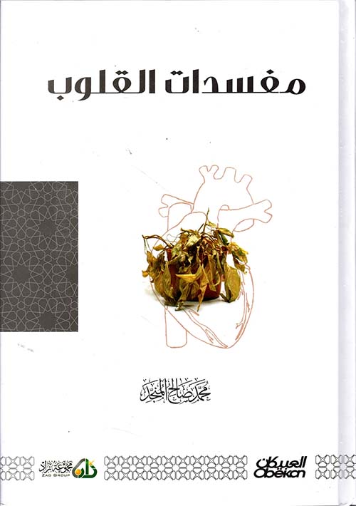 مفسدات القلوب