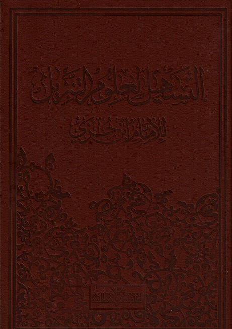التسهيل لعلوم التنزيل
