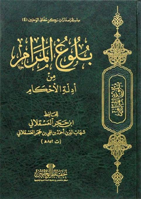 بلوغ المرام من أدلة الأحكام