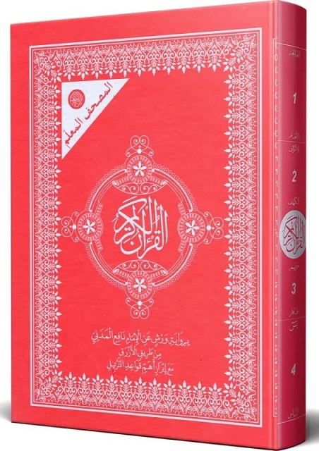المصحف المعلم 17x24 ورش من طريق الأزرق