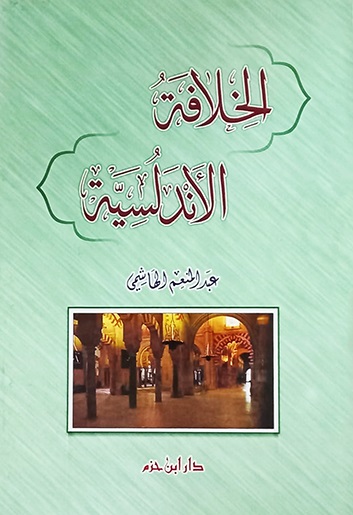 الخلافة الأندلسية