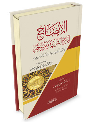 الإيضاح لناسخ القرآن ومنسوخه