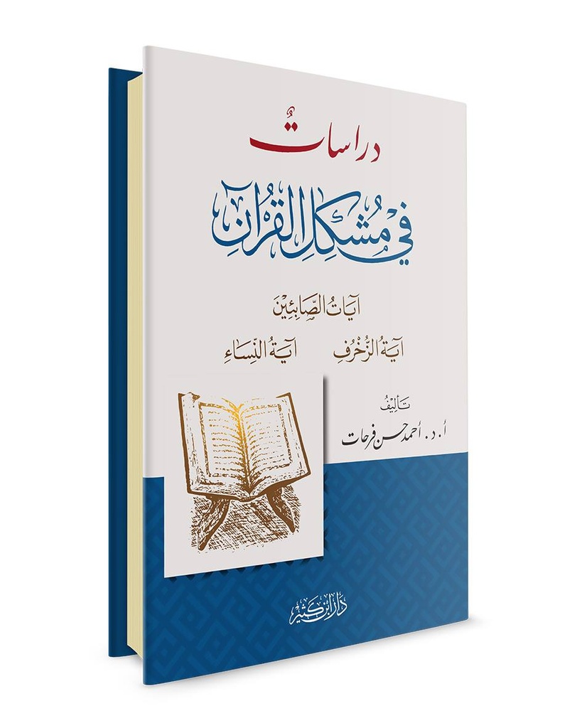 دراسات في مشكل القرآن