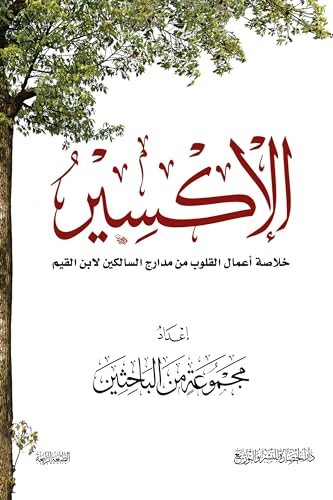 الإكسير: خلاصة أعمال القلوب من مدارج السالكين لابن القيم