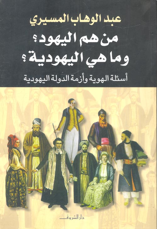 من هم اليهود، و ما هي اليهودية، أسئلة الهوية و أزمة الدولة اليهودية