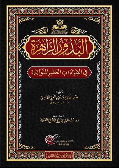البدور الزاهرة في القراءات العشر المتواترة
