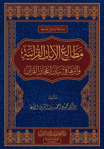 مطالع الآيات القرآنية و أثرها في بيان إعجاز القرآن