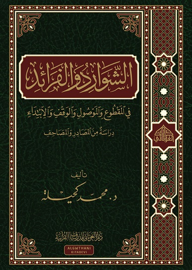 الشوارد و الفرائد في المقطوع و الموصول و الوقف و الإبتداء