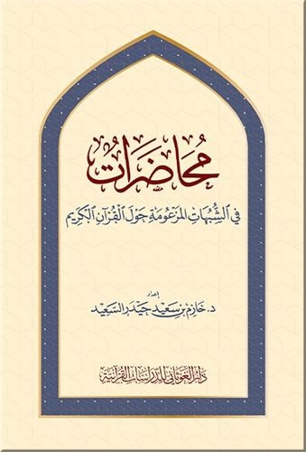 محاضرات في الشبهات المزعومة حول القرآن الكريم