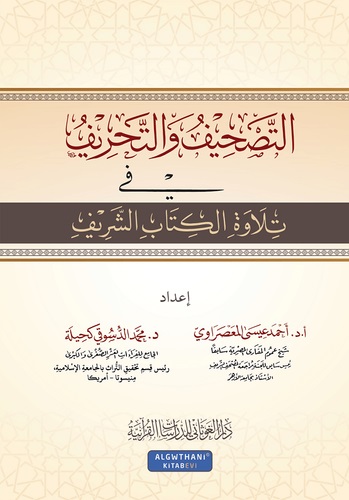 التصحيف و التحريف في تلاوة الكتاب الشريف