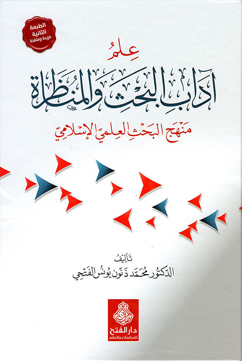 علم آداب البحث والمناظرة منهج البحث العلمي الإسلامي