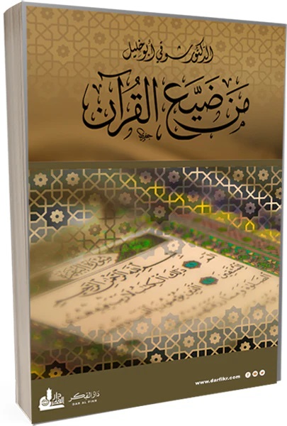 من ضيع القرآن 