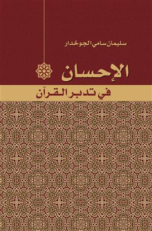 الإحسان في تدبر القرآن