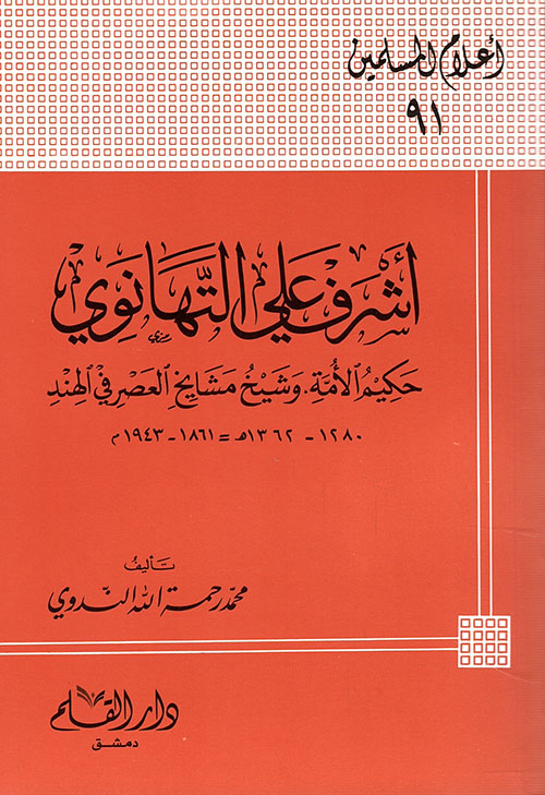 أشرف علي التهانوي حكيم الأمة وشيخ مشايخ العصر في الهند
