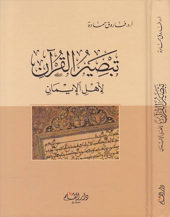 تبصير القرآن لأهل الإيمان