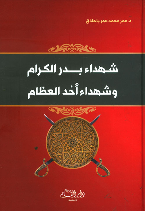 شهداء بدر الكرام و شهداء أحد العظام