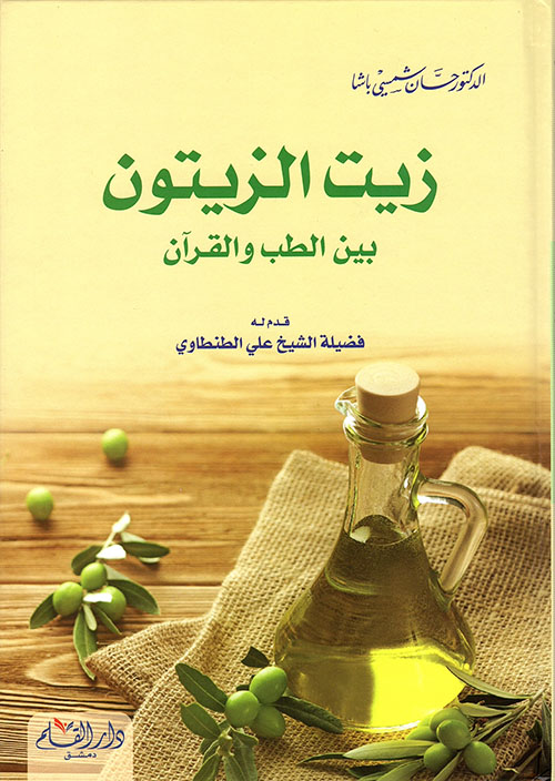 زيت الزيتون بين الطب و القرآن