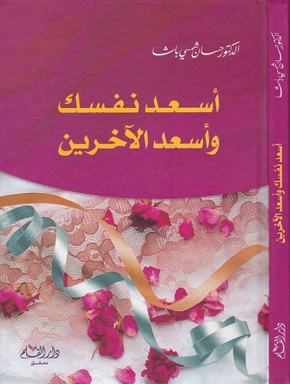 أسعد نفسك وأسعد الآخرين