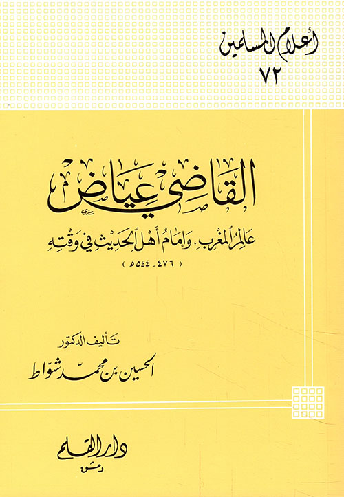 القاضي عياض عالم المغرب وإمام أهل الحديث في وقته