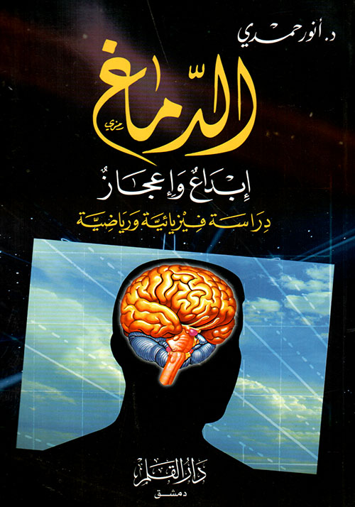 الدماغ إبداع و إعجاز:  دراسة فيزيائية و رياضية