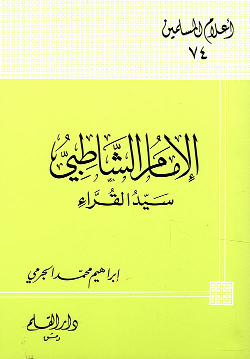 الإمام الشاطبي سيد القراء