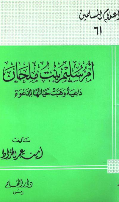 أم سليم بنت ملحان داعية وهبت حياتها للدعوة