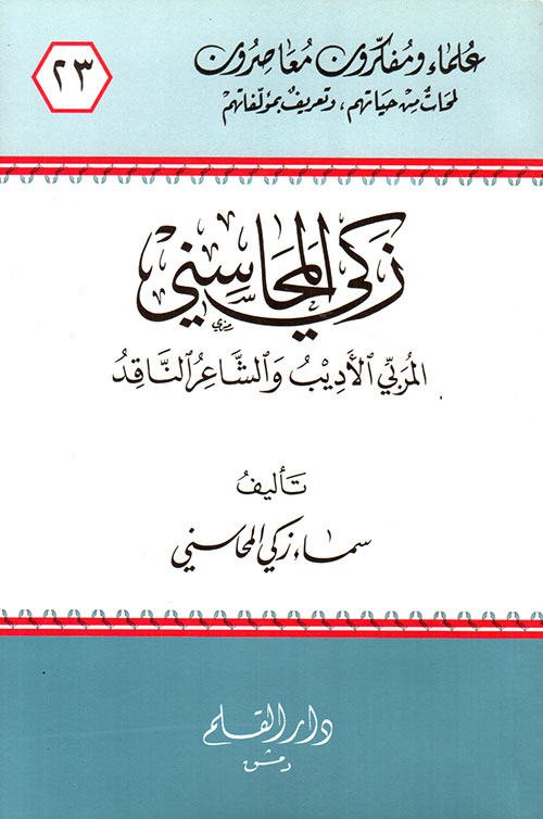 زكي المحاسني المربي الأديب والشاعر الناقد