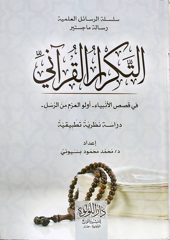 التكرار القرآنى فى قصص الأنبياء، أولو العزم من الرسل، دراسة نظرية تطبيقية