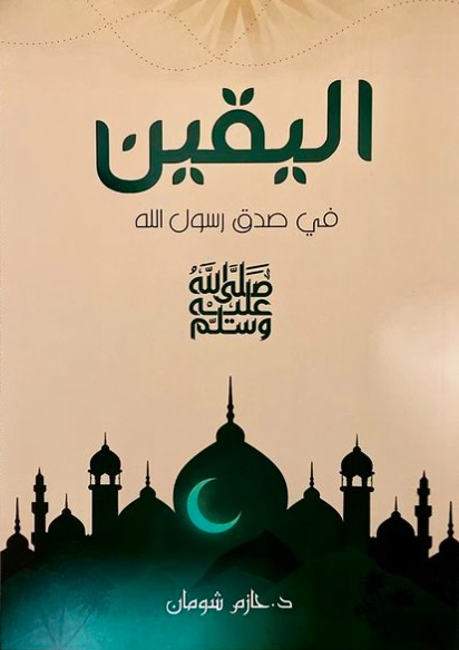 اليقين في صدق رسول الله صلى الله عليه و سلم
