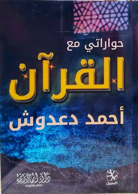 حواراتي مع القرآن