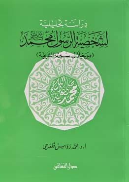 دراسة تحليلية لشخصية الرسول محمد صلى الله عليه وسلم