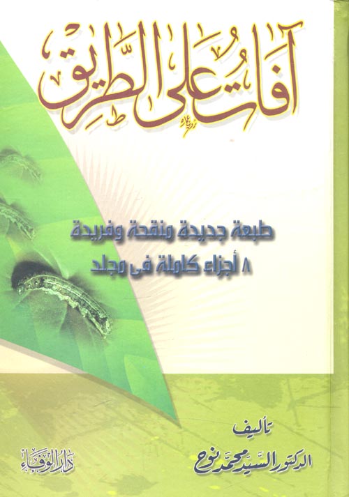آفات على الطريق