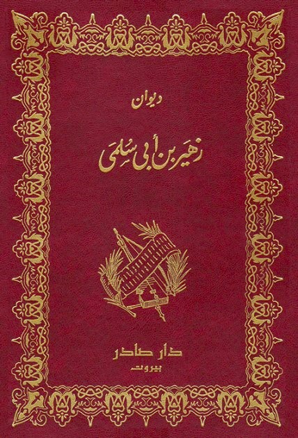 ديوان زهير بن أبي سلمى