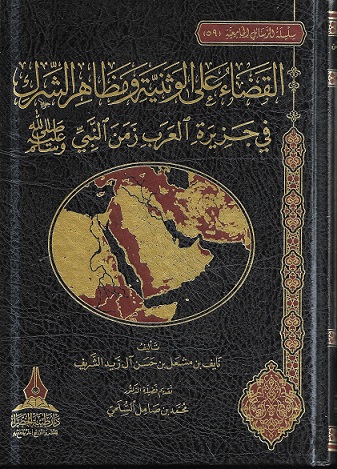 القضاء على الوثنية ومظاهر الشرك في جزيرة العرب زمن النبي