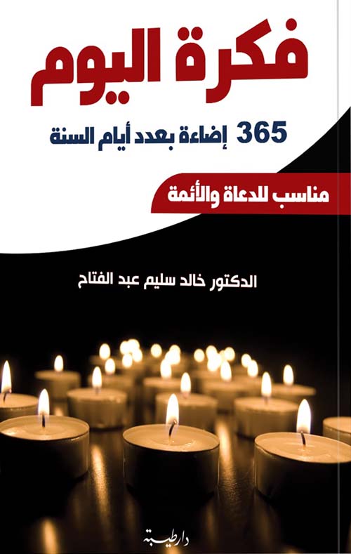 فكرة اليوم: 365 إضاءة بعدد أيام السنة