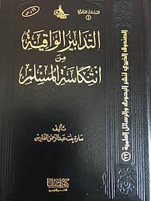التدابير الواقعية من انتكاسة المسلم