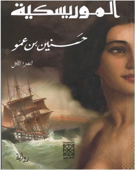 الموريسكية - الجزء الأول