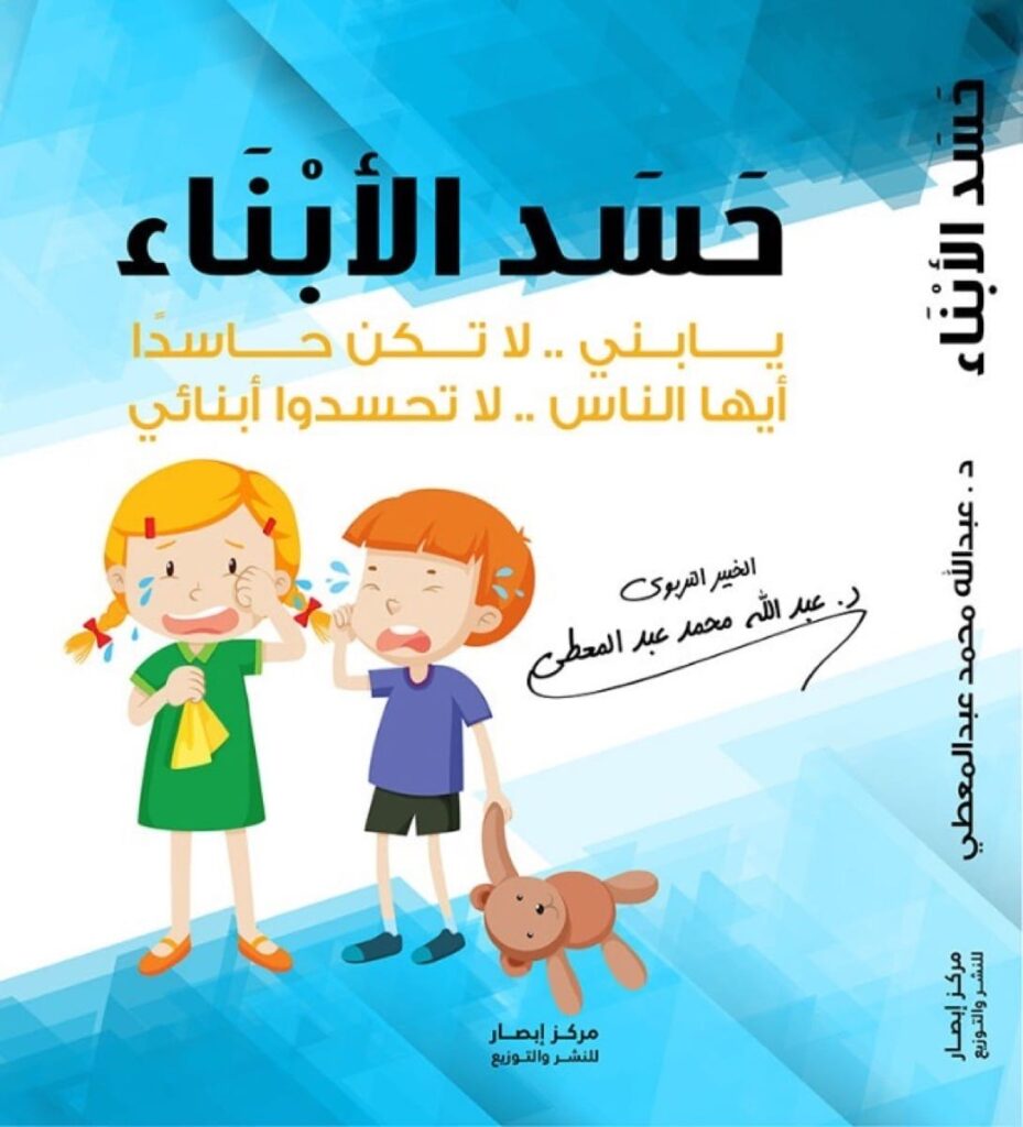 حسد الأبناء: يا بني لا تكن حاسدا، أيها الناس لا تحسدوا  أبنائي